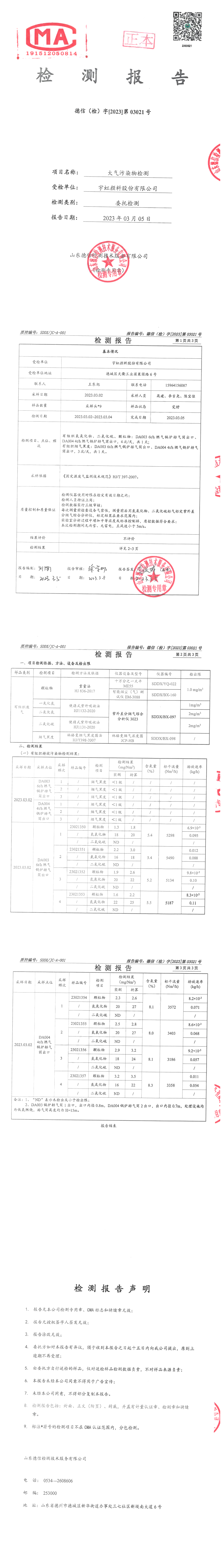 看片软件APP颜料股份有限公司2023年度锅炉废气检测报告公示