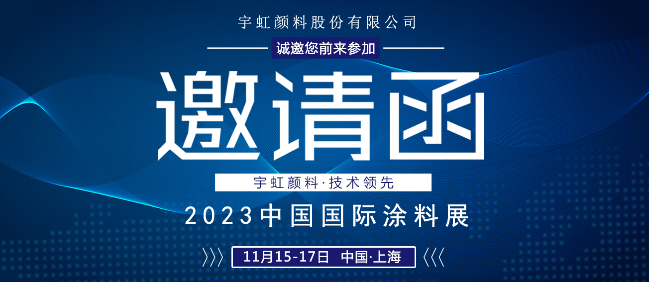 诚邀莅临|看片软件APP颜料与您相约2023中国国际涂料展